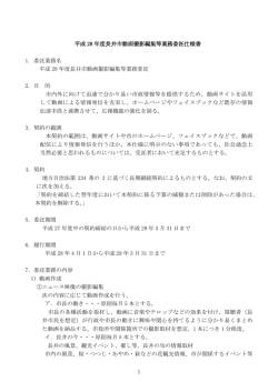 平成 28 年度長井市動画撮影編集等業務委託仕様書 1．委託業務名