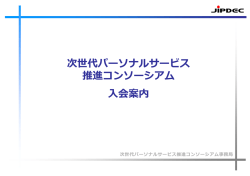 次世代パーソナルサービス推進コンソーシアムについてのダウンロード