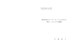 現代社会のインターネット上における 「呪い」ビジネスの展開