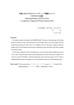 中国における CVS のマーケティング戦略について ―日中 CVS の比較