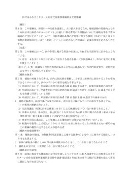 田村市ふるさと U ターン定住化促進事業補助金交付要綱 （趣旨） 第 1 条