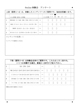 Oculus 体験会 アンケート ① ② ③ ④ ⑤ ① ② ③ ④ ⑤ ① ② ③ ① ② ③