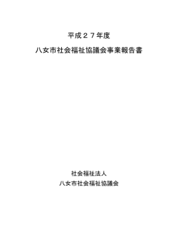 平成27年度 八女市社会福祉協議会事業報告書