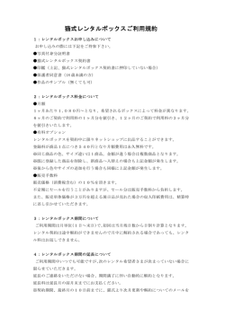 猫式レンタルボックスご利用規約