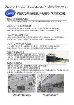 過酷な自然環境から建物を長期保護