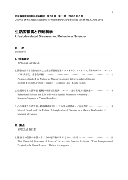 生活習慣病と行動科学 - 日本保健医療行動科学会