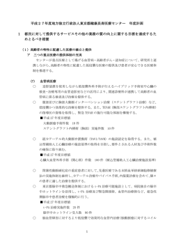 （平成27年度）（PDF） - 地方独立行政法人 東京都健康長寿医療センター