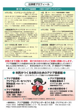 第9回 アジア音楽祭 大阪から神戸そしてアジアへ 第