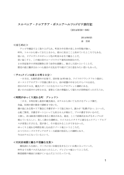 1 スロベニア・クロアチア・ボスニアヘルツｴゴビナ旅行記