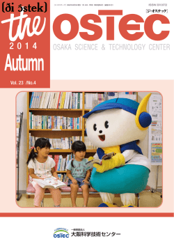 2014年 秋号 - 大阪科学技術センター