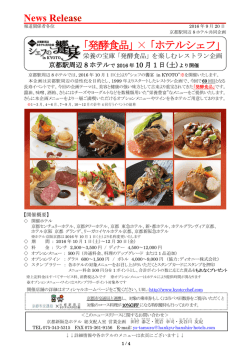 ｢発酵食品｣ &times; ｢ホテルシェフ｣