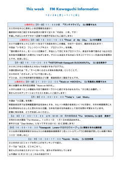 12月26日～ FM Kawaguchi今週の特集は？