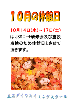 10月14日(水)～17日(土) は JSS ｺｰﾁ研修会及び施設 点検のため休館