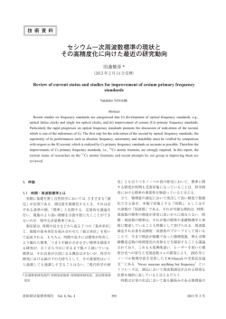 セシウム一次周波数標準の現状と その高精度化に向けた最近の