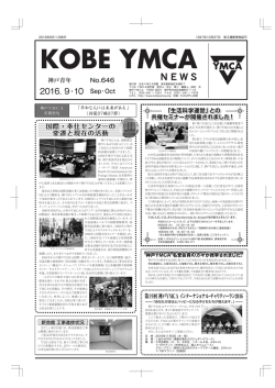 9月 - 神戸YMCA