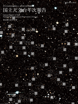 国立天文台年次報告 第24冊 2011年度（PDF／15.6MB）