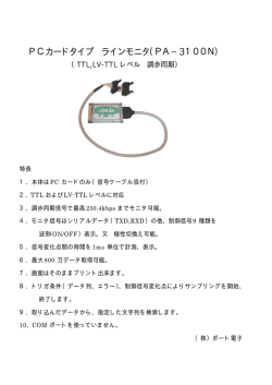 PCカードタイプ ラインモニタ（PA&minus;3100N）