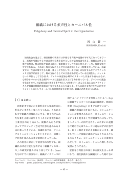 組織における多声性とカーニバル性 - 埼玉学園大学情報メディアセンター