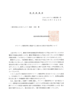 タリバーン関係者等と関連すると疑われる取引の届出について［経済産業