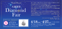 Diamond Fair - オリエンタルダイヤモンド