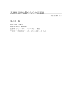 要望書 - 児童相談所問題