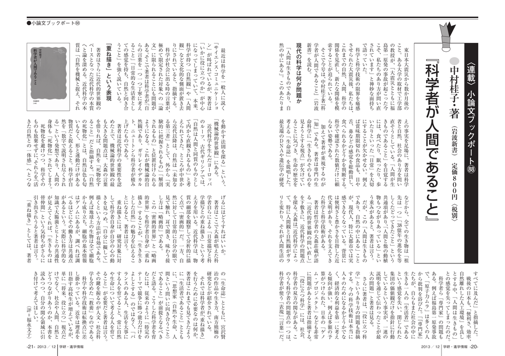 科学者が人間であること - ノンフィクション