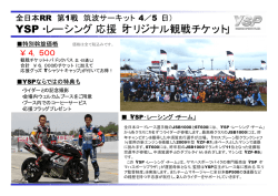 YSP・レーシング応援「オリジナル観戦チケット」