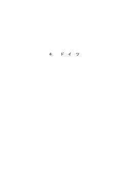 4． ド イ ツ