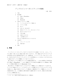 アップルインコーポレイテッドの戦略