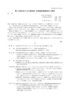 第 12 回日本PSG研究会 中四国支部例会のご案内