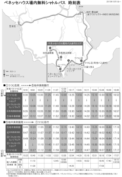 ベネッセハウス場内無料シャトルバス 時刻表