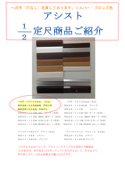 への字（穴なし）在庫しております。シルバー・ブロンズ色