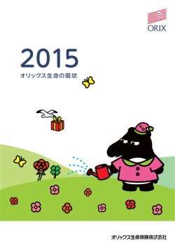オリックス生命の現状