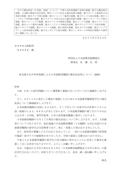 2011年3月24日 ＊＊＊＊大使館等 ＊＊＊＊＊ 殿 財団法人日本語