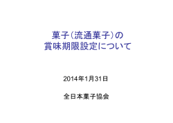 菓子（流通菓子）の 賞味期限設定について