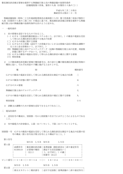 衛星測位誤差補正情報を提供する無線航行陸上局の無線設備の技術的