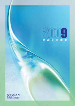 南 山 大 学 概 要