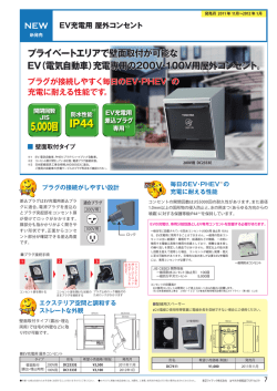 EV充電用 屋外コンセントの詳細はこちらです。 PDF（850.2kb）