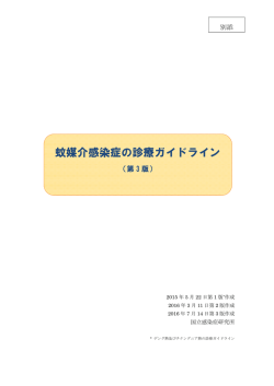 別添_蚊媒介感染症の診療ガイドライン（第3版）