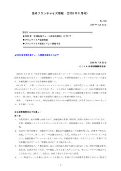 海外フランチャイズ情報 《2009 年 8 月号》