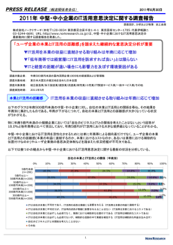 2011年中堅・中小企業のIT活用意思決定に関する調査