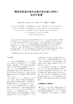階段式魚道の潜孔位置が魚の遡上特性に 及ぼす影響