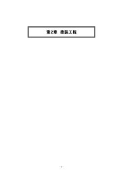 塗装工程 - 全国危険物安全協会