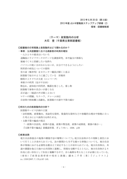 （テーマ）政策動向の分析 大石 豊（千葉県立東部