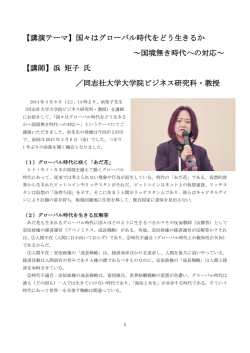 【講演テーマ】国々はグローバル時代をどう生きるか ～国境無き時代への