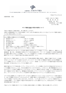 ゴルフ規則不適合の用具の使用について