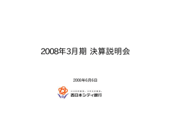 2008年3月期 決算説明会