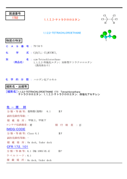 1,1,2,2-テトラクロロエタン