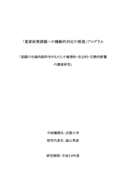 意識の先端的脳科学がもたらす倫理的・社会的・宗教的影響の調査研究