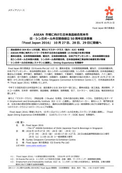 ASEAN 市場に向けた日本食品総合見本市 日・シンガポール外交関係